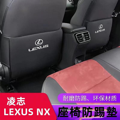 Lexus NX 座椅防踢墊 椅背防護NX200/NX250/NX350/NX350h/450h 内飾改裝满599免運