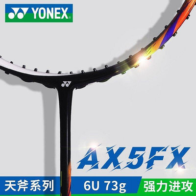 熱銷 官網正品YONEX尤尼克斯羽毛球拍單拍全碳素天斧5FX超輕6U進攻型yy,~特賣-默認最小規格價錢 可開發票