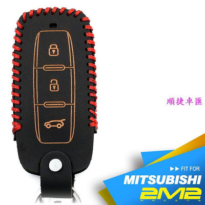 【2M2鑰匙皮套】Mitsubishi COLT PLUS GRAND LANCER 三菱 汽車 智慧型鑰匙 鑰匙 皮套 三菱 Mitsubishi 汽車配件