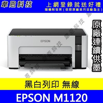 【韋恩科技-含發票可上網登錄】Epson M1120 列印，Wifi 黑白原廠連續供墨印表機