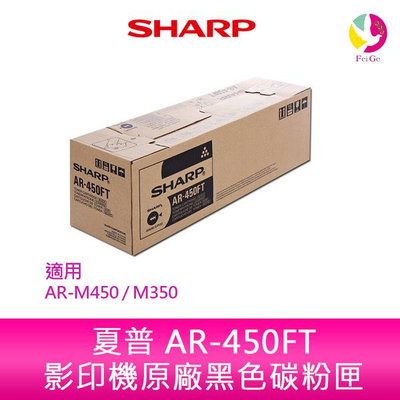 SHARP 夏普 AR-450FT 影印機原廠黑色碳粉匣 適用AR-M450/M350