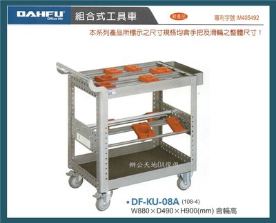 【辦公天地】大富工具車ˋ刀具車(DF-KU-08A)...可放置手工具ˋ大小刀具，讓工作更得心應手