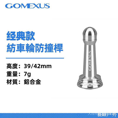BEAR戶外聯盟【】Gomexus R1紡車輪防撞杆39/42mm | 可裝shimano daiwa BB-X 捲線器支撐杆
