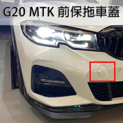 《※台灣之光※》全新 寶馬 G20 M-TECH MTK樣式 前保桿專用拖車蓋 330 320 340 台製