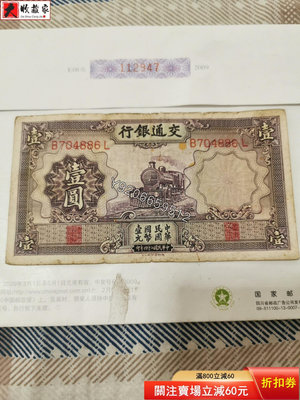 交通銀行一元，上海。版子硬朗。民國紙幣 ， 銅幣 紙鈔 銀幣【大收藏家】584