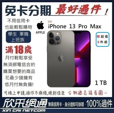 APPLE iPhone 13 Pro Max (i13) 石磨色 黑 1TB 學生分期 無卡分期 免卡分期【最好過件】