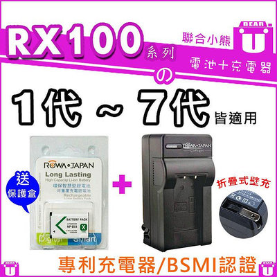 【聯合小熊】ROWA JAPAN NP-BX1 [ 電池+壁充 充電器]RX100 VII RX100 M7 mark7