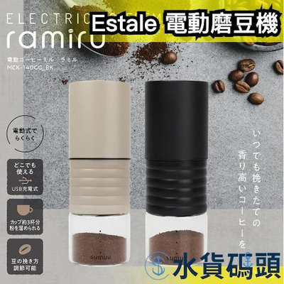 🔥雜誌推薦🔥日本 Estale 電動磨豆機 研磨 咖啡豆 黑咖啡 烘焙 攜帶 充電式 外出 手沖【水貨碼頭】