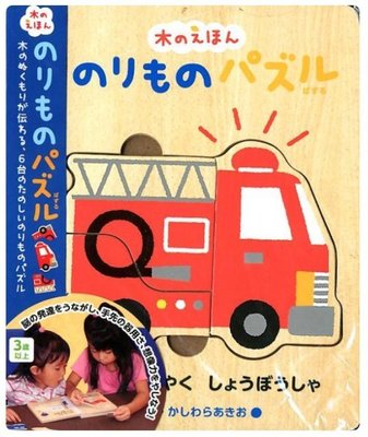 ☆╮Darling Baby ☆ 木頭拼圖書系列 (消防車篇)