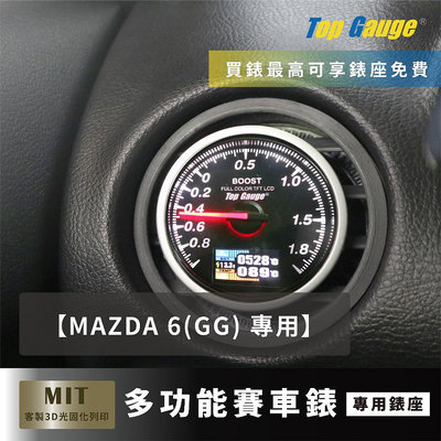 【精宇科技】MAZDA 6 GG SKYACTIVE 2.2D冷氣出風口錶座 渦輪錶 水溫錶 OBD2汽車錶
