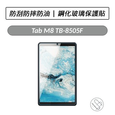 聯想 Lenovo Tab M8 TB-8505F TB-8506X 鋼化玻璃保護貼 玻璃貼 螢幕貼 保護貼 鋼化貼
