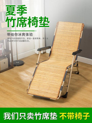 BH0D夏季沙灘椅專用麻將竹涼椅子墊折疊躺椅涼席墊子辦公室午睡搖