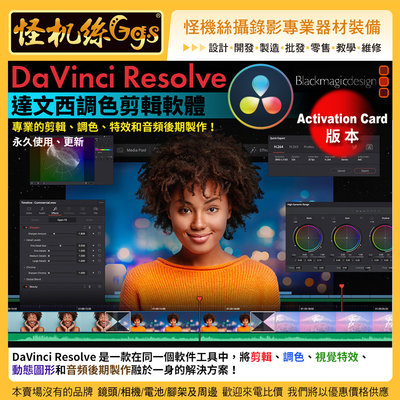 怪機絲Blackmagic達芬奇DaVinci Resolve Studio-Activat Card調色剪輯軟體