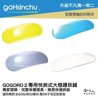 gogoro 2 專用 大燈護罩 送子母扣安裝包 快拆 大燈護目鏡 大燈保護罩 護片 台灣製造 哈家人