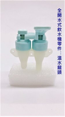 【元山開飲機零件】全開水式飲水機零件-溫水龍頭（淺藍色）