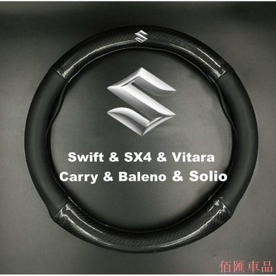 【機車汽配坊】SUZUKI鈴木碳纖維卡夢真皮方向盤套Swift/SX4/Vitara/Carry/Baleno/Solio防滑保護套