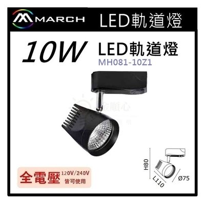 ☼金順心☼專業照明~MARCH LED 軌道燈 投射燈 10W 適用於展示廳 櫥窗 黑殼 全電壓 MH081-10Z1