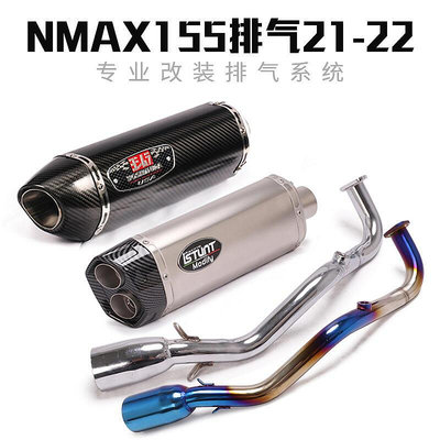眾信優品 適用21-22年NMAX155摩托車排氣 NMAX125鈦合金前段尾段排氣管改裝JC1434