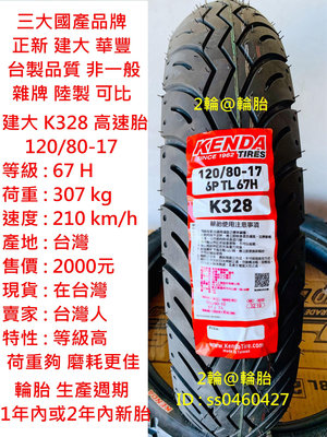 台灣製造 建大 K328 120/80/17 120-80-17 輪胎 高速胎