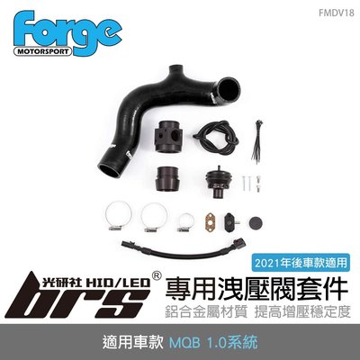 【brs光研社】FMDV18 Forge MQB 1.0 專用 洩壓閥 套件 Skoda 斯柯達 Audi 奧迪