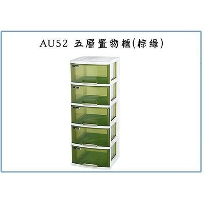 聯府 AU52 Nice五層置物櫃 棕綠 塑膠收納 玩具整理櫃 抽屜衣櫃