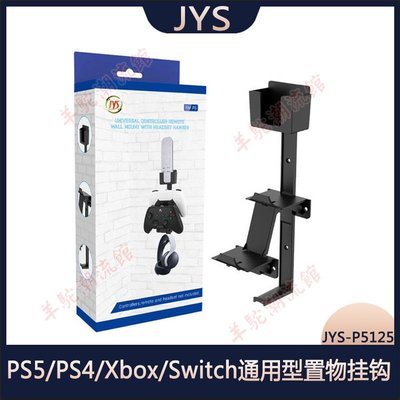 PS5/PS4/Xbox/Switch通用型手柄/耳機/遙控器墻壁式收納置物掛鉤