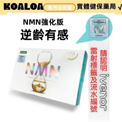 買2送1買3送1 iVENOR NMN EX版 NMN二代 一氧化氮 加強版(30粒/盒) ivenor nmn-ex 強效版