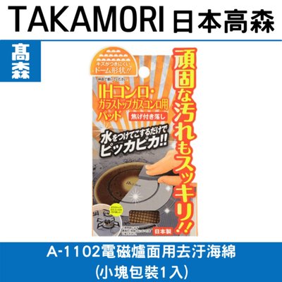 日本TAKAMORI 高森A-1102電磁爐面用去汙海綿(小塊包裝1入)
