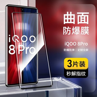 促銷打折 IQOO8pro鋼化膜全屏抗藍光iqoo8高清5G版防指紋vivo曲面手機貼膜