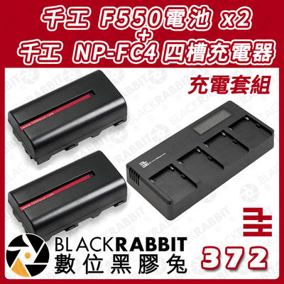 數位黑膠兔【 千工 NP-F接口 四槽快充 NP-FC4 四槽充電器+千工 F550電池 X2 】電池 攝影燈 快充