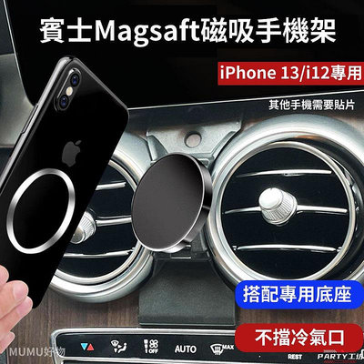 Benz 磁吸手機架 蘋果MagSafe 賓士手機支架 iPhone 13 / i12 車用