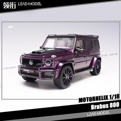 現貨|巴博斯 BRABUS 800 金屬紫 MH 1/18 樹脂車模型 Motorhelix