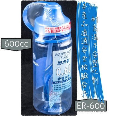 ER-600 加水站0.6L吸管水壺 ✓台灣製造 ✓KEYWAY ✓耐熱100℃ ✓吸管好用不脫落 ✓附背帶