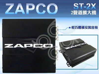 九九汽車音響【ZAPCO】ST-2X 2聲道擴大機.輕巧體積安裝容易.全新公司貨