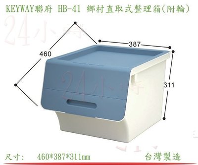 『楷霖』 KEYWAY聯府 HB-41(藍色)鄉村直取式整理箱 衣物分類箱 玩具置物箱
