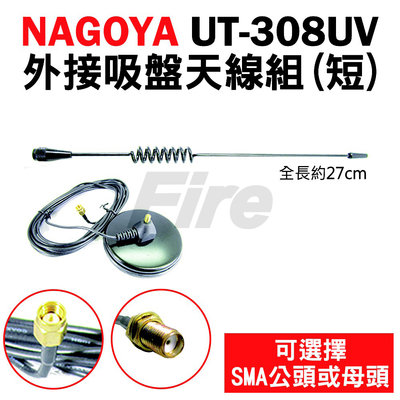 《光華車神》 NAGOYA UT-308UV 【短】 雙頻 吸盤天線組 無線電 天線 27cm 車用 對講機
