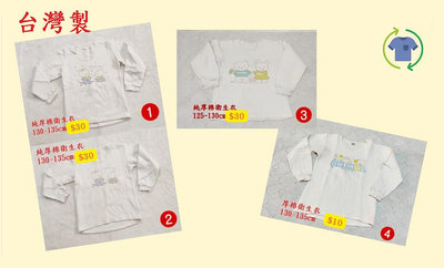 [惜物品]二手兒童純厚棉衛生衣👕台灣製純棉長袖衛生衣👕厚棉長袖衛生衣👕純棉長袖衛生衣