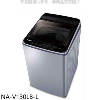 《可議價》Panasonic國際牌【NA-V130LB-L】13公斤洗衣機