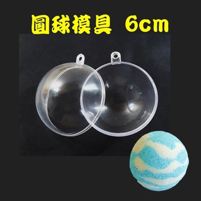【模具】圓球形泡澡錠模具 6cm / 泡澡沐浴球DIY / 透明圓型包裝盒