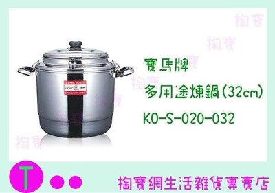 寶馬牌 多用途煉鍋(32cm) KO-S-020-032 煉雞湯/煉高湯/燉鍋 (箱入可議價)