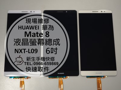 免運【新生手機快修】HUAWEI華為 Mate 8 全新液晶螢幕總成 玻璃破裂 無法顯示 黑屏 NXT-L09 現場維修