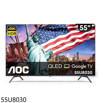 泰昀嚴選 AOC 55型 4K HDR QLED Google TV 智慧顯示器 55U8030 (無基本安裝) 線上刷卡免手續