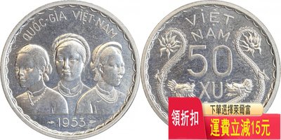 越南1953年50蘇雙龍鋁幣樣幣 可議價 評級幣 收藏 可議價 評級幣 收藏