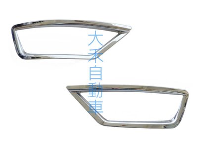 大禾自動車 鍍鉻 後 霧燈罩 適用 FORD 2013年 KUGA