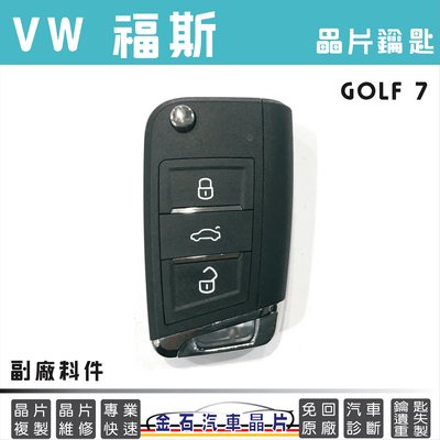 VW 福斯 GOLF 7代 鑰匙備份 複製 拷貝鑰匙