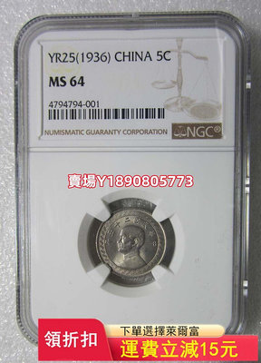 NGC-MS64孫像中華民國二十五年伍分鎳幣 ， 銀幣 錢幣 評級幣【奇摩錢幣】498