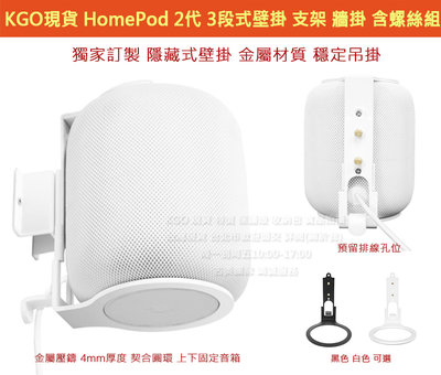 KGO現貨 單件特價Apple 蘋果 HomePod 2代 音箱 音響 專用 三段式 支架 牆架 牆掛 壁掛 壁架