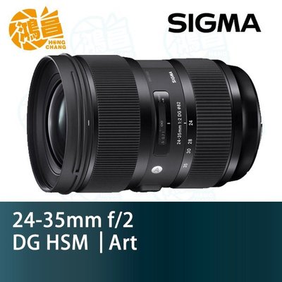 【鴻昌】SIGMA 24-35mm f/2 DG HSM Art 恆伸公司貨 全片幅鏡頭24-35 F2