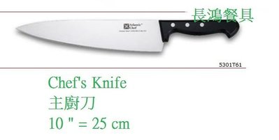 *~長鴻餐具~*六協經典系列主廚刀0365301T61台灣製25cm~預購+現貨