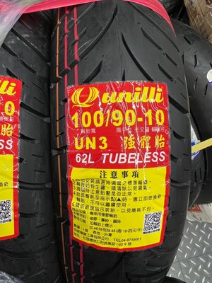 駿馬車業 優耐立 UN3 強體胎 90/90-10 100/90-10 一輪1000含裝含氮氣填充(中和)另有UT輪胎